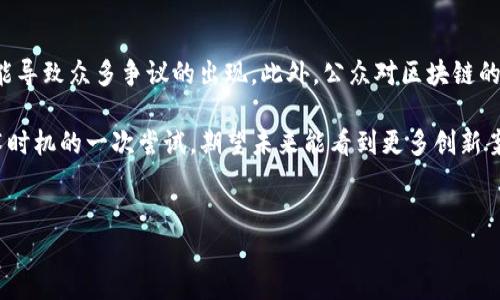 安徽首例区块链案件最新消息解读

在数字化飞速发展的今天，区块链技术逐渐走入大众的视野，随之而来的法律问题也开始浮出水面。近期，安徽省发生的首例区块链案件，成为社会各界关注的焦点。无论是法律、技术还是金融领域，这个案件都引起了激烈的讨论，正是基于这种背景，我们有必要深入探讨这起案件的背景、进展以及对未来发展的启示。

案件背景：区块链技术逐渐普及

首先，区块链技术自诞生以来，已经逐渐渗透到各行各业。从金融、物流到版权保护，区块链的去中心化、透明性等特性都为行业带来了新的机遇。然而，正是因为这一技术的复杂性，也导致了很多潜在的法律风险。在这样的背景下，安徽省的这起案件便应运而生。

案件进展：从立案到审理

可以说，这起案件不仅是法律的审判，更是对新兴技术的拷问。从最初的立案到后来的审理，案件的每一步都是对区块链法律适用性和科学性的检验。例如，在案件的初始阶段，因区块链技术涉及的证据收集问题而引发的争议，值得我们关注。

法律挑战：区块链与传统法律的冲突

在安徽区块链案件中，最令人关注的莫过于法律挑战。传统法律在面对新兴技术时，常常显得无所适从。区块链的不可篡改性和匿名性，使得一些原本简单的问题变得复杂。然而，正如法律界人士所言：这也是法律发展的机遇。未来，或许会有更多关于区块链的法律条款和解释出台，从而更好地服务于区块链生态的健康发展。

社会反响：公众与专家的双重关注

在案件审理的过程中，社会各界对此案表现出浓厚的兴趣。不仅是法律界的专家学者、技术领域的从业者，连普通公众也在通过各种渠道了解案件的进展。这种关注并非偶然，而是因为区块链技术越来越多地与人们的日常生活息息相关。

未来展望：法律与区块链的融合

从案件来看，安徽首例区块链案件的审理将很可能为后续的法律案例提供借鉴。在未来，随着区块链技术的逐步成熟和应用范围的扩大，法律对于其适用性和解读将日益重要。这一过程中，法律界需要的不仅仅是技术的了解，更需要与时俱进的法律思维与应对方案。

总结：安徽首例区块链案件的意义

总的来说，安徽首例区块链案件的重要性在于它不仅是一个案件，更是一个标杆，为我们如何更好地理解区块链与法律之间的关系提供了新的视角。未来，我们期待看到更多此类案件的涌现，从而促进区块链技术的健康发展，同时也为法律体系的完善贡献力量。

相关问题

strong问题一：区块链技术在法律领域的应用前景如何？/strong

正如前文所述，区块链技术的去中心化和透明性为法律领域提供了新的可能性。很多法律事务，如合同管理、证据保存甚至司法公正，都可以通过区块链技术来提升效率和可信度。未来，随着法律与区块链的结合更加深入，可以期待出现更多智能合约等新型法律工具，它们将颠覆传统法律的执行方式。

strong问题二：回顾此案件，有哪些教训可以借鉴？/strong

这一案件的审理过程向我们展示了很多教训。首先，法律对新兴技术的适应能力仍有待提升；其次，在技术快速发展的背景下，法律法规的滞后性可能导致众多争议的出现。此外，公众对区块链的认知也需要加强，避免因误解而引发更多法律问题。因此，在推广区块链技术的同时，法律界和技术界应携手合作，共同推动对新技术的理解与应用。

真心觉得，安徽首例区块链案件的发生，不仅有利于推动法律与技术的融合，更为未来的区块链应用提供了重要的参考标杆。这是法律界适应新技术时机的一次尝试，期望未来能看到更多创新案例的发生。 

区块链, 安徽案件, 法律, 社会反响/guanjianci 
探寻安徽首例区块链案件的深度影响与未来趋势