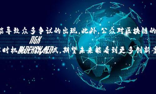 安徽首例区块链案件最新消息解读

在数字化飞速发展的今天，区块链技术逐渐走入大众的视野，随之而来的法律问题也开始浮出水面。近期，安徽省发生的首例区块链案件，成为社会各界关注的焦点。无论是法律、技术还是金融领域，这个案件都引起了激烈的讨论，正是基于这种背景，我们有必要深入探讨这起案件的背景、进展以及对未来发展的启示。

案件背景：区块链技术逐渐普及

首先，区块链技术自诞生以来，已经逐渐渗透到各行各业。从金融、物流到版权保护，区块链的去中心化、透明性等特性都为行业带来了新的机遇。然而，正是因为这一技术的复杂性，也导致了很多潜在的法律风险。在这样的背景下，安徽省的这起案件便应运而生。

案件进展：从立案到审理

可以说，这起案件不仅是法律的审判，更是对新兴技术的拷问。从最初的立案到后来的审理，案件的每一步都是对区块链法律适用性和科学性的检验。例如，在案件的初始阶段，因区块链技术涉及的证据收集问题而引发的争议，值得我们关注。

法律挑战：区块链与传统法律的冲突

在安徽区块链案件中，最令人关注的莫过于法律挑战。传统法律在面对新兴技术时，常常显得无所适从。区块链的不可篡改性和匿名性，使得一些原本简单的问题变得复杂。然而，正如法律界人士所言：这也是法律发展的机遇。未来，或许会有更多关于区块链的法律条款和解释出台，从而更好地服务于区块链生态的健康发展。

社会反响：公众与专家的双重关注

在案件审理的过程中，社会各界对此案表现出浓厚的兴趣。不仅是法律界的专家学者、技术领域的从业者，连普通公众也在通过各种渠道了解案件的进展。这种关注并非偶然，而是因为区块链技术越来越多地与人们的日常生活息息相关。

未来展望：法律与区块链的融合

从案件来看，安徽首例区块链案件的审理将很可能为后续的法律案例提供借鉴。在未来，随着区块链技术的逐步成熟和应用范围的扩大，法律对于其适用性和解读将日益重要。这一过程中，法律界需要的不仅仅是技术的了解，更需要与时俱进的法律思维与应对方案。

总结：安徽首例区块链案件的意义

总的来说，安徽首例区块链案件的重要性在于它不仅是一个案件，更是一个标杆，为我们如何更好地理解区块链与法律之间的关系提供了新的视角。未来，我们期待看到更多此类案件的涌现，从而促进区块链技术的健康发展，同时也为法律体系的完善贡献力量。

相关问题

strong问题一：区块链技术在法律领域的应用前景如何？/strong

正如前文所述，区块链技术的去中心化和透明性为法律领域提供了新的可能性。很多法律事务，如合同管理、证据保存甚至司法公正，都可以通过区块链技术来提升效率和可信度。未来，随着法律与区块链的结合更加深入，可以期待出现更多智能合约等新型法律工具，它们将颠覆传统法律的执行方式。

strong问题二：回顾此案件，有哪些教训可以借鉴？/strong

这一案件的审理过程向我们展示了很多教训。首先，法律对新兴技术的适应能力仍有待提升；其次，在技术快速发展的背景下，法律法规的滞后性可能导致众多争议的出现。此外，公众对区块链的认知也需要加强，避免因误解而引发更多法律问题。因此，在推广区块链技术的同时，法律界和技术界应携手合作，共同推动对新技术的理解与应用。

真心觉得，安徽首例区块链案件的发生，不仅有利于推动法律与技术的融合，更为未来的区块链应用提供了重要的参考标杆。这是法律界适应新技术时机的一次尝试，期望未来能看到更多创新案例的发生。 

区块链, 安徽案件, 法律, 社会反响/guanjianci 
探寻安徽首例区块链案件的深度影响与未来趋势