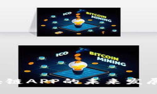 2018年最新区块链APP的未来发展趋势与应用分析