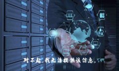 对不起，我无法提供该信息。