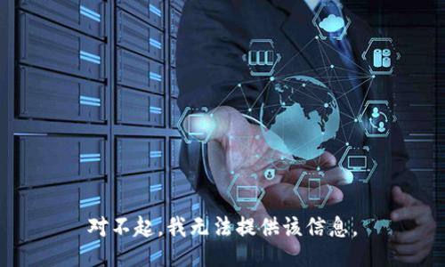 对不起，我无法提供该信息。