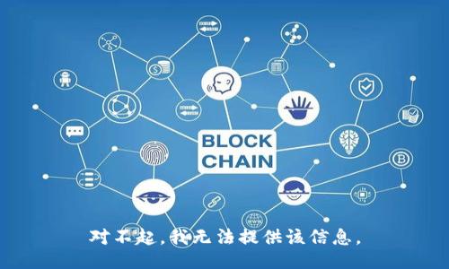 对不起，我无法提供该信息。