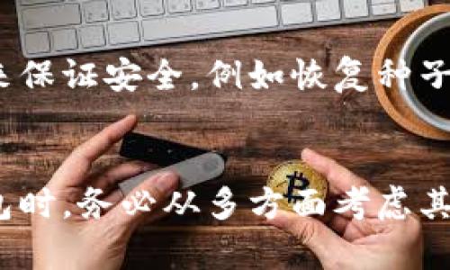 最安全的区块链钱包软件：未来发展与趋势分析

区块链钱包, 加密货币, 钱包安全, 钱包软件/guanjianci

引言
在如今这个数字货币蓬勃发展的时代，如何安全地存储和管理我们的加密资产变得尤为重要。区块链钱包作为连接用户和区块链世界的关键工具，其安全性直接影响到用户的利益。随着区块链技术的不断进步和发展，钱包软件的功能和安全性也在不断升级。那么，哪些钱包软件被认为是最安全的呢？在这篇文章中，我们将带您深入探讨区块链钱包的安全性，未来的发展趋势，以及最值得信赖的钱包软件。

区块链钱包的类型
在讨论安全的区块链钱包之前，首先需要了解区块链钱包的类型。通常来说，区块链钱包可以分为以下几类：

ul
    listrong热钱包/strong：这类钱包直接连接到互联网，方便用户随时进行交易。常见的热钱包包括手机APP钱包和桌面钱包，例如Coinbase和MetaMask。/li
    listrong冷钱包/strong：冷钱包并不连接互联网，因而被认为是更加安全的存储方式。常见的冷钱包有硬件钱包（如Ledger和Trezor）和纸钱包。/li
    listrong在线钱包/strong：这类钱包通常由第三方服务提供商托管，比如交易所。虽然使用方便，但安全性较低。/li
    listrong本地钱包/strong：用户直接在手机或电脑上下载安装，不依赖外部服务器。安全性和用户控制权更高。/li
/ul

最安全的钱包软件推荐
在了解了钱包的不同类型后，让我们来看看目前市场上被广泛认为是安全的区块链钱包软件。

h41. Ledger Nano X/h4
Ledger Nano X是一款非常受欢迎的硬件钱包，其安全性得到了广泛认可。它采用了CC EAL5 认证的安全芯片，可以安全地存储用户的私钥。此外，Ledger Nano X还支持蓝牙连接，便于用户在移动设备上管理资产。

h42. Trezor Model T/h4
Trezor Model T是另一个优秀的硬件钱包，它配备了触摸屏，可以更方便地进行操作。Trezor的私钥存储在设备上，不会联网，极大降低了网络攻击风险。

h43. Exodus/h4
Exodus是一款用户友好的桌面钱包，支持多种加密货币。虽然是热钱包，但其界面简单易用，且用户可以控制自己的私钥，是许多新手用户的首选。

h44. MetaMask/h4
作为一款浏览器扩展钱包，MetaMask已成为用户进行以太坊交易的主要工具。它支持DeFi和NFT，并允许用户在去中心化应用程序（dApps）中操作。虽然是热钱包，但它的开源特性使社区能够不断发现和修补安全漏洞。

区块链钱包的安全性分析
尽管有很多种钱包软件可供选择，但每一个钱包的安全性都受到多个因素的影响。以下是一些主要的安全性考量因素：

h41. 私钥管理/h4
私钥是用户加密资产的唯一钥匙，如果私钥泄露，用户将面临巨大的资金损失。因此，选择能够安全存储和生成私钥的钱包非常重要。硬件钱包因其物理隔离的特点，通常被认为是最安全的选择。

h42. 二步验证（2FA）/h4
支持二步验证的钱包可以为用户的账户增加一个安全层次。这种方法要求用户在登录或进行交易时，除了密码之外，还需要输入另一种信息，比如手机验证码，有效防止账户被盗。

h43. 开源和社区审核/h4
开源钱包软件允许任何人检视源代码，能够带来透明度和信任。社区的审查和反馈也能帮助发现潜在的安全漏洞，使钱包不断改进。

h44. 更新和维护/h4
随着技术的发展，钱包软件需要不断更新以修补已知的安全漏洞。选择一个积极进行安全更新的开发团队所支持的钱包，也能降低面临攻击的风险。

区块链钱包的未来发展趋势
在日益变化的数字货币市场中，区块链钱包也在不断演化。以下是一些未来的发展趋势：

h41. 杠杆增强的安全性/h4
随着黑客攻击事件的增多，钱包软件的安全性将会得到更多关注。厂商会投入更多资源进一步提高安全性，例如通过多签名技术和智能合约来保护用户资产。

h42. 更好的用户体验/h4
许多钱包在界面设计和操作便捷性上持续，提升用户体验，为新用户提供更友好的使用环境。同时，支持更多加密资产也是钱包未来发展的重要方向。

h43. 结合DeFi和NFT/h4
随着去中心化金融（DeFi）和非同质化代币（NFT）的兴起，钱包将不仅仅是存储和交易的工具，更将成为用户与新兴数字资产市场的重要交互平台。

h44. 增强的隐私保护/h4
隐私保护在数字货币市场中显得越来越重要，未来钱包将逐步推出更强的隐私保护功能，确保用户的交易历史和身份信息不被泄露。

常见问题解析

h4问题1：如何选择最适合我的区块链钱包？/h4
选择最适合你的区块链钱包主要取决于你的需求和使用场景。如果你是新手用户，可能会偏好一些界面友好的热钱包，比如Exodus和MetaMask。而如果你是长期投资者，硬件钱包如Ledger Nano X或Trezor Model T可能是更安全的选择。

h4问题2：如果我遗失了私钥或钱包，怎么办？/h4
遗失私钥也是用户常常担心的问题。一旦私钥丢失，用户将无法访问他们的加密资产，因此建议用户在生成钱包时，一定要妥善保存私钥和恢复种子短语。大多数硬件钱包会提供一定的措施来保证安全，例如恢复种子备份。但如果丢失了私钥，通常是无法恢复的，因此，真的需要对这些数字资产的保管提高警惕和格外小心。

结论
区块链钱包是与数字资产互动的重要工具，选择一个安全且容易使用的钱包软件至关重要。随着区块链技术的不断发展，新型钱包软件也在持续涌现，以满足用户日益增长的需求。在选择钱包时，务必从多方面考虑其安全性、用户体验以及未来的发展潜力。希望这篇文章能够帮助你了解区块链钱包的最新发展动态，找到适合自己的安全钱包。