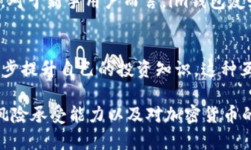 在讨论“im和start钱包哪个好”这个问题之前，我们首先需要明确这两个钱包的特点与功能。两者在市场上的定位、用户体验、安全性以及附加功能等方面都有所不同。以下我们将逐一分析这两个钱包的优缺点，帮助你更好地做出选择。

一、钱包功能和定位
首先，我们来看看im钱包。这是一款专注于隐私和安全的钱包，旨在保护用户的资金和个人信息。im钱包支持多种主流的加密货币，并且提供便捷的交易方式。用户在im钱包中可以轻松进行充币、提币以及交易，并且其界面设计十分友好，非常适合新手用户。

而相对而言，Start钱包则更具社交属性。它不仅是一款加密货币钱包，还整合了社交功能，用户可以通过这个平台与朋友进行互动，分享投资心得。这种社交化的设计，使得start钱包在年轻用户中颇受欢迎，尤其是在需要进行信息共享和讨论时。

二、安全性
在安全性方面，im钱包对用户信息采取多重加密，不仅具备传统的钱包防护措施，还应用了最新的安全工具以防止黑客攻击。另外，im钱包提供了冷存储选项，用户的私钥可以安全存储在离线环境中，进一步增强了安全性。

另一方面，虽然Start钱包也具备基本的安全防护措施，但由于其社交功能的设计，可能在信息分享上存在一定的风险。尤其是在用户频繁分享币种交易信息时，若未严格控制隐私设置，可能会导致潜在信息泄露的风险。

三、用户体验和界面设计
用户体验是一个钱包能否吸引用户的重要因素。im钱包的界面，操作流程非常直观，即使是初学者也能快速上手。此外，im钱包的交易速度也相对较快，能够满足用户即时交易的需求。在使用过程中，用户反馈大多积极，认为其便捷性大大增强了日常的交易体验。

相较之下，Start钱包在界面设计上则更加活泼和年轻化，适合年轻用户的审美需求。其社交功能设计别出心裁，用户可以通过钱包直接与好友进行互动，并在这个过程中进行交易或转账。尽管这种设计吸引了大量年轻用户，但也有部分用户反映其操作复杂，特别是在社交功能高度集成的情况下，可能会让习惯于传统钱包的用户感到不适。

四、附加功能
在附加功能上，im钱包目前主要集中在资产管理、交易监控等为核心的服务。而Start钱包则提供了一系列额外的社交功能，比如信息分享、讨论区等，这些功能使得其用户不仅可以管理资产，还能找到志同道合的朋友，共享投资经验和交易策略。

五、社区与支持
最后，我们不得不提及社区和客户支持。im钱包拥有一个较为成熟的用户社区，用户在遇到问题时可以通过社区获得帮助。而Start钱包的社区则相对新兴，虽然活跃度高，但其成熟度还有待提高。对于用户来说，选择一个拥有良好社区支持的钱包也是一个重要的考虑因素。

总结
综合来看，选择im钱包还是Start钱包要依据你的需求而定。如果你更加重视安全性和简洁的用户体验，im钱包无疑更适合你；如果你希望在进行投资的同时能够与朋友进行互动、分享想法，Start钱包则值得一试。

相关问题

h4问题一：im钱包适合哪些用户使用？/h4
真心觉得，im钱包特别适合那些重视隐私和安全的用户。例如，许多长期投资者或者希望长期存储资产的用户，可以通过im钱包享受其高级的安全性。其次，对于新手用户而言，im钱包友好的界面和操作指引能够帮助他们快速上手，减少在加密货币投资初期的困惑。

h4问题二：start钱包的社交功能对用户有何影响？/h4
对于喜欢社交的年轻人来说，Start钱包的社交功能绝对是一个亮点。用户不仅可以用它进行交易，还能在这个平台上结识新的朋友，通过分享和讨论进一步提升自己的投资知识。这种互动性能够增强用户的参与感，让投资不再孤单。然而，用户在享受这种便利的同时，也需要注意保护自己的隐私，以免在社交过程中泄露敏感信息。

总的来说，不同的钱包有不同的优势和适用群体，用户可以根据自身需要做出适合的选择。无论是选择im钱包还是Start钱包，关键在于审视自身的需求、风险承受能力以及对加密货币的理解。希望这番详细的分析能够帮助你更好地 decidir！