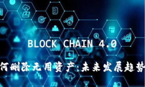 Tokenim如何删除无用资产：未来发展趋势与操作指南