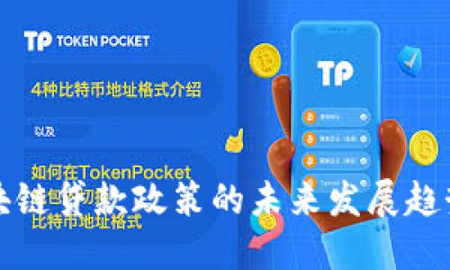 广州区块链贷款政策的未来发展趋势与机遇