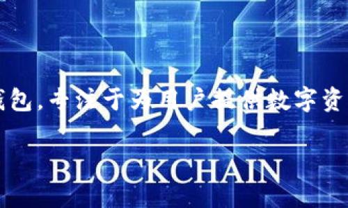 Mana是不支持TokenIM的。Mana是一个基于区块链的去中心化数字资产支付平台，而TokenIM是一个多链钱包，专注于为用户提供数字资产管理与交易的功能。这两个平台在设计和功能定位上有所不同，因此Mana不直接支持TokenIM的相关操作。

如果你想了解更多关于Mana或TokenIM的特性，或者对某些特定功能有疑问，请告诉我！