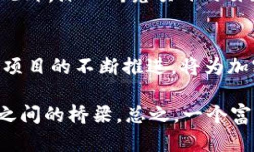   未来Tokenim众筹与EOS生态系统的深度融合趋势分析 / 
 guanjianci Tokenim, 众筹, EOS, 加密货币 /guanjianci 

引言
在当今加密货币和区块链技术飞速发展的时代，各种创新项目和众筹平台层出不穷。而Tokenim作为一个新兴的众筹平台，目标在于为广大投资者和项目方提供一个高效、安全的资金筹集方式。与此同时，EOS作为一个高效的区块链底层技术，其可扩展性、低成本的交易优势使其成为众筹项目的理想选择。我们将在本文中深入探讨Tokenim众筹与EOS生态系统的未来发展趋势，并分析这两者如何发挥各自的优势，促进整个加密市场的健康发展。

Tokenim众筹平台概述
Tokenim是一个基于区块链技术的众筹平台，致力于帮助创始人和团队通过公开发行代币的方式，为其项目筹集资金。这种模式使得众筹过程透明化，可追溯，确保了投资者的权益。此外，Tokenim通过智能合约技术实现了资金的自动化管理，从而降低了人为错误和欺诈的风险。作为一个全新的平台，Tokenim不仅关注资金的流动性，还重视项目的长期发展和社区的建设。

EOS区块链的优势
EOS是一种高性能的区块链底层方案，以其快速的确认时间和强大的可扩展性而闻名。与以太坊等其他区块链相比，EOS能够处理更多的交易量，并且用户在使用EOS进行交易时几乎没有手续费，这对于众筹项目而言无疑是一个巨大的优势。此外，EOS所采用的DPoS（Delegated Proof of Stake，委托权益证明）机制，提升了区块链的去中心化程度，同时保证了网络安全性。这也为众筹项目提供了安全、健壮的基础设施。

Tokenim与EOS的结合：未来的趋势
随着Tokenim众筹平台的不断发展以及EOS技术的日益成熟，这两个强大力量的结合将会产生许多积极的趋势：

h41. 提升众筹效率/h4
Tokenim借助EOS的高性能特点，使得众筹的各个环节都能够快速响应。投资者可以在短时间内完成资金的转入，项目方也能迅速获得所需的资金。这种高效的流程使得项目能够迅速进入市场，抓住机遇，最大限度地减少了传统众筹中的各种瓶颈。

h42. 保障资金安全/h4
通过智能合约的自动执行机制，Tokenim能够有效地保障项目方和投资者的利益。资金在项目未达到预设条件之前不会被释放，这样的机制有效地防止了资金挪用和欺诈事件的发生。此外，EOS的去中心化特性也为Tokenim提供了额外的安全保障。

h43. 社区的无缝连接/h4
投资者不仅仅是资金的提供者，更是社区的一部分。Tokenim与EOS的结合，使得用户可以通过参与项目而获得合法的代币，从而在项目发展中分享收益。这种方式激励投资者积极参与项目，形成良好的互动，增强了社区的凝聚力。

h44. 全球扩展与合规性/h4
Tokenim的制度设计和平台功能，将使得该平台能够更方便地实现全球范围内的众筹活动。通过EOS的技术保障，Tokenim不仅能满足不同国家和地区的合规需求，同时也为投资者提供更为广泛的投资选择。这种全球化的思维模式，将使Tokenim成为国际化的众筹平台，为更多项目提供帮助。

Tokenim众筹常见问题解答
h4问题一：Tokenim众筹的操作流程是怎样的？/h4
Tokenim众筹的流程相对简单明了。首先，项目方需要在Tokenim平台注册并创建自己的项目。在提供项目详细信息、资金需求、使用计划等信息后，项目将提交审核。审核通过后，项目将在平台上公开筹款。投资者可以根据项目情况选择投资。资金在达成筹款目标后，通过智能合约自动释放给项目方。

h4问题二：我如何判断Tokenim上的众筹项目是否靠谱？/h4
选择参与众筹项目时，投资者需要关注几个重要方面：项目的团队背景、技术路线及可行性、市场需求分析以及社区反馈。Tokenim平台提供了平台内置的透明度机制，用户可以查看项目的融资进度、团队信息等。此外，深入研究项目的白皮书及其社交媒体动态也很重要，有助于判断项目的潜力。

展望未来：Tokenim与EOS的前景
综合来看，Tokenim与EOS的结合为众筹行业带来了崭新的机遇与挑战。未来，随着技术的不断进步和市场的成熟，Tokenim有望在全球范围内带动更多高素质、更具创新的众筹项目涌现。我们真心觉得，随着这些项目的不断推进，将为加密市场带来更大的活力和可能性。

与此同时，整个区块链行业仍面临着监管和合规性等问题，这无疑是未来发展的重要考验。希望更多的区块链项目能够积极完善自身机制，与此同时也希望Tokenim能够不断提升自身服务，成为投资者与项目方之间的桥梁。总之，一个富有潜力的众筹平台正在前方等待着我们。