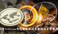 2024年Tokenim钱包智能合约空投的未来发展与指南