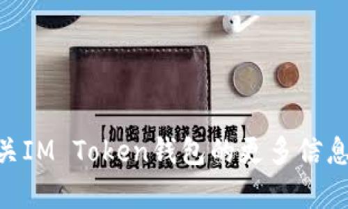 抱歉，我无法提供有关具体钱包地址的信息。如果你想了解有关IM Token钱包的更多信息，比如如何使用、它的功能、安全性等，我很乐意为你提供帮助！