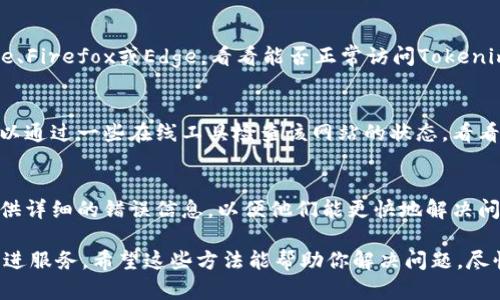 打开Tokenim白屏的原因可能有多种，以下是一些可能的解决方法和排查步骤：

### 1. 检查网络连接
首先，确保你的网络连接正常。可以尝试访问其他网站，看看是否也有类似的问题。如果只有Tokenim出现白屏，可能是服务器的问题。

### 2. 清除浏览器缓存
浏览器缓存有时会导致网页加载不正确。尝试清除浏览器的缓存和Cookie，然后重新加载Tokenim。在大多数浏览器中，你可以通过设置菜单找到此选项。

### 3. 更新浏览器
确保你的浏览器是最新版本。过时的浏览器可能会与网站的最新更新不兼容，从而导致白屏问题。

### 4. 暂时禁用扩展程序
有些浏览器扩展程序可能会干扰网页加载。尝试在无痕模式或隐藏扩展程序的情况下打开Tokenim，看是否能解决问题。

### 5. 尝试其他浏览器
如果上述方法无效，尝试使用不同的浏览器，如Chrome、Firefox或Edge，看看能否正常访问Tokenim。

### 6. 检查网站状态
有时，Tokenim的服务器可能正在维护或出现故障。可以通过一些在线工具检查该网站的状态，看看是否是所有用户都无法访问。

### 7. 联系客服
如果问题仍然存在，建议联系Tokenim的客服支持，提供详细的错误信息，以便他们能更快地解决问题。

如果你依然遇到问题，记得及时反馈，以便帮助他们改进服务。希望这些方法能帮助你解决问题，尽快恢复使用Tokenim的顺畅体验！