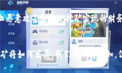   区块链挖币的未来趋势与发展：避开挖坑的智慧之道 / 
 guanjianci 区块链,挖矿,虚拟货币,未来趋势 /guanjianci 

引言：探寻区块链挖矿的未知深渊
在数字经济迅速发展的今天，区块链技术的应用日益广泛，尤其是虚拟货币的崛起让更多人关注到了挖矿这一领域。然而，当你开始深入了解这个话题时，可能会发现区块链挖币的道路并不总是一帆风顺。就像矿工们在黑暗的矿洞中挖掘宝藏一样，他们也需要直面系统的不确定性和市场的波动。很高兴看到许多人对这一投资方式的热情，不过，未来挖矿的趋势究竟是怎样的呢？我们又该如何避免可能的“挖坑”呢？下面，就此展开详细讨论。

区块链挖矿的基本概念
首先，让我们澄清一下“挖矿”这个词汇的含义。区块链挖矿是指利用计算机的算力来验证交易并在区块链上生成新的区块，矿工通过这种方式获得虚拟货币的奖励。这一过程不仅需要强大的硬件设备，还有大量的电力支持。而在这个过程中，区块链的去中心化特性得以体现，使得任何人都有机会加入这一网络，参与到虚拟货币的流通和创造中来。

当前挖矿的技术与设备
随着技术的进步，挖矿设备的性能也在不断提升。从最初的CPU、GPU，到现在的ASIC矿机，专业化程度明显提高。这些设备的算力使得矿工能够在激烈的竞争中脱颖而出，获取更多的奖励。当然，高性能设备的投入成本也非常高，初次投资需要一定的经济基础。此外，矿池的出现也为小型矿工提供了集体挖矿的机会，通过共享算力降低个人挖矿的风险。

挖矿过程中的风险与挑战
虽然挖矿看似光鲜亮丽，但其中蕴含的风险却不容忽视。首先，市场价格的波动可能会导致挖矿的盈利能力下降。比如，某个时期比特币价格的迅速下跌，许多矿工可能会面临亏损，甚至退出市场。此外，挖矿所需的电费越来越成为矿工们的一项沉重负担。在一些电价较高的地区，挖矿的净利润可能会大幅缩水。同时，设备的维护和技术的更新也是不可忽视的开销。

未来挖矿的趋势展望
在探讨未来趋势时，我们首先得考虑环保问题。随着全球对可持续发展的关注加剧，挖矿行业必须寻求新的解决方案。例如，越来越多的企业开始探索绿色挖矿，利用风能、太阳能等可再生能源来代替传统的电力。这样的转变不仅降低了对环境的影响，还可能在一定程度上降低运营成本。

挖坑的智慧与策略
如何在挖矿过程中避开潜在的“挖坑”呢？我真心觉得，首先，投资者需要充分了解自己的风险承受能力，合理规划个人的投资组合。同时，要密切关注市场变化，及时调整策略。此外，不要盲目跟风，个人的投资决策应基于自己的研究，而非他人的推荐或市场的 hype。当市场热潮退去，唯有建立在理性分析基础上的决策，才能帮助你在波动中稳步前行。

技术创新助力挖矿
除了传统设备不断升级之外，技术的创新也是推动挖矿未来发展的重要因素。例如，新的算法和协议不断涌现，为提高挖矿效率提供了更多的可能性。此外，区块链技术的变革，如PoS（权益证明）等新型共识机制，将可能在未来一点点改变挖矿的游戏规则，从而降低对算力的需求，使得挖矿更加环保和高效。

区块链社区的力量
区块链不仅是技术的革新，更是社会结构的变革。成为一个积极参与的社区成员，不仅能获取最新的技术资讯，也能与其他矿工分享经验和策略。在未来，个人的成功可能不再仅依赖于个人的运气或财力，而是合力的智慧与决策。加入区块链相关的论坛、社交群组，与志同道合的人一起学习和成长，才是真正的赢得未来的力量来源。

潜在问题探讨
1. 是否所有人都适合进入区块链挖矿领域？
这个问题让我感受到了一种挑战，毕竟并不是每个人都能顺利在这个领域中立足。首先，挖矿需要相对较高的技术门槛，对硬件和软件的使用有一定了解的人，更容易适应这一过程。其次，资金实力也是非常重要的，特别是新矿工需要有足够的资本来购置必要的设备和支付电费。最后，心态调整也很关键，挖矿并不一定立竿见影，可能需要有耐心和韧性，才能享受从中获得的收益。

2. 未来区块链挖矿行业是否会出现更多的政策监管？
真心觉得这个问题非常重要。随着挖矿行业的规模不断扩大，各国政府自然会对这一新兴产业加强监管。可能会出现对电力消耗的限制，或是针对矿工的税收政策。同时，安全问题也是亟需解决的一环，防止恶意攻击和通过挖矿实现的财务犯罪将会是监管的重点。因此，对于未来，矿工们需要时刻关注政策变化，灵活应对，以确保自己的投资安全。

总结：拥抱变化的挖矿之路
挖矿不仅是一次关乎经济利益的探索，还是一次对技术、环境和人性关系的思考。尽管有许多坑等着你去踩，但通过灵活的策略、前瞻性的视野和社区的支持，我们可以在这条路上走得更远。未来，区块链挖矿将如何发展，我们尚不得而知，但可以肯定的是，只要我们始终保持对新技术和市场动态的关注，就一定能在这个不断变化的环境中找到属于自己的位置。让我们共同期待，拥抱这个充满希望与挑战的未来吧！