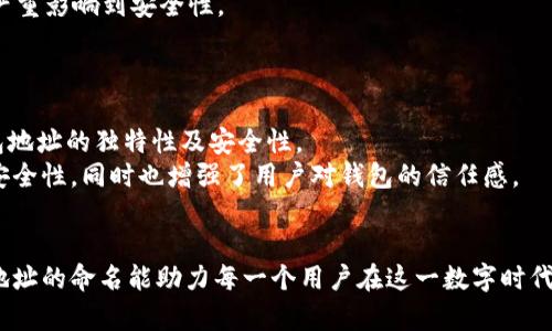   区块链钱包地址的命名趋势与未来发展展望 / 
 guanjianci 区块链，钱包地址，命名趋势，未来发展 /guanjianci 

引言：区块链时代的数字身份
随着区块链技术的快速发展，越来越多的人开始接触和使用数字货币。在这个背景下，钱包地址作为用户在区块链世界的“身份”，其命名趋势和未来发展显得尤为重要。钱包地址不再仅仅是一串冷冰冰的数字和字母，它已经成为了个人或组织在区块链上进行交易、交互和建立信誉的象征。因此，了解区块链钱包地址的命名趋势和发展方向，对于投资者、开发者甚至普通用户来说，都是一项必要的技能。

一、区块链钱包地址的基本概念
在深入讨论命名趋势之前，我们有必要确立一个基础概念。区块链钱包地址是由一系列字符组成的，通通常使用大写字母和小写字母、数字，乃至特殊符号，用于唯一标识一个区块链钱包。这些地址在技术上负责生成和接收加密货币。随着用户对区块链技术的认知不断加深，钱包地址的表现形式也逐渐演变，不再是一组单调的字符，而是展示个性及智慧的地方。

二、传统命名方式的局限性
过去，区块链钱包地址往往采用一串随机生成的字符，这种形式无疑具有安全性，但却极大地影响了用户体验。这些文字组合不仅难以记忆，也不易于分享和传播。有点遗憾的是，当用户在交易时，常常需要在漫长、难以理解的字符中进行翻看，尤其是对于新手来说，这种复杂性和抽象性有时会让人感到沮丧。

三、区块链钱包地址命名的演变
随着区块链技术的不断进步，钱包地址的命名也开始了它的逆袭。越来越多的人认识到，钱包地址不仅是身份标识，更是个人品牌的塑造工具。这种意识背后的驱动力，是人们对用户体验的极致追求以及品牌建设的需要。

四、现代命名趋势：个性化与易记化
于是在现代的区块链世界中，个性化和易记化成为了钱包地址命名的两大趋势。
首先，个性化。现代用户喜欢以自己的名字、习惯、以及个人特征为基础进行命名。这样的命名方式不仅增加了钱包地址与用户之间的情感链接，也让用户在使用钱包时产生了归属感。
其次，易记化。用户希望能够用简短、易于发音且容易拼写的名称来代替那一串没有意义的字符。例如，一些钱包服务平台允许用户使用帮助他们更容易记住的名称。这样的发展趋势，使用户不再需要将自己的钱包地址写在纸上或保存在某个地方，直接通过简单的名称即可完成转账。

五、命名时面临的挑战
然而，在享受现代命名趋势带来的便利时，我们同样需要警惕其中的挑战。首先，安全性的问题。在用户选择个性化名称时，可能会无意间选择与其他用户重复的名称，这就可能导致错误的转账。而且，个性化命名若没有强有力的安全保护措施，可能会让一些不法分子趁机在网络上进行欺诈。因此，采用什么样的形式来保护用户的资产，将是未来钱包命名中不可忽视的一环。
其次，技术实现的复杂性。在区块链的底层技术中，如何实现个性化、易记化和安全性之间的平衡，并非易事。这不仅需要开发者的高超技艺，同时也需要对区块链系统有深入的理解。

六、未来的发展方向
在展望区块链钱包地址的未来时，我们可以想象到以下几个趋势。
一方面，随着技术的发展，更多关于钱包地址的创新将不断涌现。智能合约的出现，使得钱包地址可以实现更多的功能，例如自动转账等，为用户提供更为便捷的服务。同时，用户可以通过一些高级设置，给予特定的个性化表现。
另一方面，随着监管政策进一步趋于严厉，区块链钱包地址的管理和监控也必将变得更加规范化。未来，钱包地址的命名将可能由平台统一管理，确保命名的唯一性和可追溯性以防止欺诈事件的发生，同时也能更好地保护用户的信息安全。

七、产生的问题与应对策略
在上述的阐释中，或许我们会关注引发的一些问题。第一，用户在选择个性化钱包地址时，应当注意哪些风险？第二，技术人员应当如何在技术层面解决命名的安全性问题？

问题一：用户在选择个性化钱包地址时的风险
真心觉得，当用户选择个性化的钱包地址时，常常会忽略安全性的问题。尤其是当这种命名意味着容易被恶意攻击者猜到时，造成损失的风险显而易见。
因此，在此我们建议用户在选择钱包地址时，不妨采取以下措施：确保避免使用奇特但容易推测的名字，比如“wallet123”、“mycrypto”等。这样的命名不但容易被人猜出来，也会严重影响到安全性。
同时，用户应思考如何设置不同的cmd指令与签名机制，即便是使用个性化地址，也能够有效护航自己的资产。这样一来，也能够让个人信息得以最大程度的保护。

问题二：技术人员如何解决命名的安全性问题
而对于技术人员而言，应当在钱包地址的设计架构上更加关注安全性。这可以通过引入更为复杂的加密算法、使用智能合约等技术方法来进行一系列整改，确保用户资料及其钱包地址的独特性及安全性。
此外，可以通过智能合约设置多重签名等防护措施，来防止误转账及黑客攻击。例如，用户在进行高额交易时，需同时由多个授权用户进行操作，确保安全。这样的机制不仅提升了安全性，同时也增强了用户对钱包的信任感。

结论：钱包地址命名的未来充满潜力
最后，回首这一切，区块链钱包地址的命名趋势与未来发展充满无限可能。个人在这个日新月异的技术世界中，既面临着挑战，也拥有着机遇。我们期待在不久的将来，区块链钱包地址的命名能助力每一个用户在这一数字时代中找到自己的位置，创造独特的个人品牌。