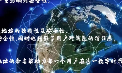   区块链钱包地址的命名趋势与未来发展展望 / 
 guanjianci 区块链，钱包地址，命名趋势，未来发展 /guanjianci 

引言：区块链时代的数字身份
随着区块链技术的快速发展，越来越多的人开始接触和使用数字货币。在这个背景下，钱包地址作为用户在区块链世界的“身份”，其命名趋势和未来发展显得尤为重要。钱包地址不再仅仅是一串冷冰冰的数字和字母，它已经成为了个人或组织在区块链上进行交易、交互和建立信誉的象征。因此，了解区块链钱包地址的命名趋势和发展方向，对于投资者、开发者甚至普通用户来说，都是一项必要的技能。

一、区块链钱包地址的基本概念
在深入讨论命名趋势之前，我们有必要确立一个基础概念。区块链钱包地址是由一系列字符组成的，通通常使用大写字母和小写字母、数字，乃至特殊符号，用于唯一标识一个区块链钱包。这些地址在技术上负责生成和接收加密货币。随着用户对区块链技术的认知不断加深，钱包地址的表现形式也逐渐演变，不再是一组单调的字符，而是展示个性及智慧的地方。

二、传统命名方式的局限性
过去，区块链钱包地址往往采用一串随机生成的字符，这种形式无疑具有安全性，但却极大地影响了用户体验。这些文字组合不仅难以记忆，也不易于分享和传播。有点遗憾的是，当用户在交易时，常常需要在漫长、难以理解的字符中进行翻看，尤其是对于新手来说，这种复杂性和抽象性有时会让人感到沮丧。

三、区块链钱包地址命名的演变
随着区块链技术的不断进步，钱包地址的命名也开始了它的逆袭。越来越多的人认识到，钱包地址不仅是身份标识，更是个人品牌的塑造工具。这种意识背后的驱动力，是人们对用户体验的极致追求以及品牌建设的需要。

四、现代命名趋势：个性化与易记化
于是在现代的区块链世界中，个性化和易记化成为了钱包地址命名的两大趋势。
首先，个性化。现代用户喜欢以自己的名字、习惯、以及个人特征为基础进行命名。这样的命名方式不仅增加了钱包地址与用户之间的情感链接，也让用户在使用钱包时产生了归属感。
其次，易记化。用户希望能够用简短、易于发音且容易拼写的名称来代替那一串没有意义的字符。例如，一些钱包服务平台允许用户使用帮助他们更容易记住的名称。这样的发展趋势，使用户不再需要将自己的钱包地址写在纸上或保存在某个地方，直接通过简单的名称即可完成转账。

五、命名时面临的挑战
然而，在享受现代命名趋势带来的便利时，我们同样需要警惕其中的挑战。首先，安全性的问题。在用户选择个性化名称时，可能会无意间选择与其他用户重复的名称，这就可能导致错误的转账。而且，个性化命名若没有强有力的安全保护措施，可能会让一些不法分子趁机在网络上进行欺诈。因此，采用什么样的形式来保护用户的资产，将是未来钱包命名中不可忽视的一环。
其次，技术实现的复杂性。在区块链的底层技术中，如何实现个性化、易记化和安全性之间的平衡，并非易事。这不仅需要开发者的高超技艺，同时也需要对区块链系统有深入的理解。

六、未来的发展方向
在展望区块链钱包地址的未来时，我们可以想象到以下几个趋势。
一方面，随着技术的发展，更多关于钱包地址的创新将不断涌现。智能合约的出现，使得钱包地址可以实现更多的功能，例如自动转账等，为用户提供更为便捷的服务。同时，用户可以通过一些高级设置，给予特定的个性化表现。
另一方面，随着监管政策进一步趋于严厉，区块链钱包地址的管理和监控也必将变得更加规范化。未来，钱包地址的命名将可能由平台统一管理，确保命名的唯一性和可追溯性以防止欺诈事件的发生，同时也能更好地保护用户的信息安全。

七、产生的问题与应对策略
在上述的阐释中，或许我们会关注引发的一些问题。第一，用户在选择个性化钱包地址时，应当注意哪些风险？第二，技术人员应当如何在技术层面解决命名的安全性问题？

问题一：用户在选择个性化钱包地址时的风险
真心觉得，当用户选择个性化的钱包地址时，常常会忽略安全性的问题。尤其是当这种命名意味着容易被恶意攻击者猜到时，造成损失的风险显而易见。
因此，在此我们建议用户在选择钱包地址时，不妨采取以下措施：确保避免使用奇特但容易推测的名字，比如“wallet123”、“mycrypto”等。这样的命名不但容易被人猜出来，也会严重影响到安全性。
同时，用户应思考如何设置不同的cmd指令与签名机制，即便是使用个性化地址，也能够有效护航自己的资产。这样一来，也能够让个人信息得以最大程度的保护。

问题二：技术人员如何解决命名的安全性问题
而对于技术人员而言，应当在钱包地址的设计架构上更加关注安全性。这可以通过引入更为复杂的加密算法、使用智能合约等技术方法来进行一系列整改，确保用户资料及其钱包地址的独特性及安全性。
此外，可以通过智能合约设置多重签名等防护措施，来防止误转账及黑客攻击。例如，用户在进行高额交易时，需同时由多个授权用户进行操作，确保安全。这样的机制不仅提升了安全性，同时也增强了用户对钱包的信任感。

结论：钱包地址命名的未来充满潜力
最后，回首这一切，区块链钱包地址的命名趋势与未来发展充满无限可能。个人在这个日新月异的技术世界中，既面临着挑战，也拥有着机遇。我们期待在不久的将来，区块链钱包地址的命名能助力每一个用户在这一数字时代中找到自己的位置，创造独特的个人品牌。