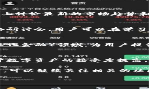 Tokenim 是一种去中心化的数字资产管理和交易平台，专注于为用户提供安全、便捷的加密货币投资和管理服务。以下是 Tokenim 的一些核心功能和特点：

### 1. 去中心化交易
Tokenim 允许用户在不依赖第三方中介的情况下进行交易。这意味着所有的交易都是直接在用户之间进行的，减少了交易费用和风险。

### 2. 多种加密货币支持
Tokenim 支持多种主流加密货币的交易和管理，包括比特币、以太坊、莱特币等，用户可以在一个平台上管理多个资产。

### 3. 用户友好的界面
尽管涉及复杂的区块链技术，Tokenim 的界面设计直观易懂，适合各种水平的用户，从新手到经验丰富的投资者都能轻松上手。

### 4. 安全性高
Tokenim 采用先进的加密技术来保护用户的资产和个人信息。此外，平台还提供双重身份验证等安全措施，确保用户资金的安全。

### 5. 社区驱动
Tokenim 的发展和改进通常会吸纳用户的反馈，形成一个互动性强的社区。用户可以在平台上讨论最新的市场趋势和投资策略，这种共享体验增强了用户的参与感。

### 6. 教育资源
为了帮助用户更好地理解加密市场，Tokenim 提供了丰富的教育资源，包括文章、视频和网络研讨会，用户可以在学习的过程中提高自身的投资能力。

### Tokenim 的未来发展
随着区块链技术的不断发展，Tokenim 也在持续创新。平台可能会进一步扩展到DeFi（去中心化金融）领域，为用户提供更多的金融产品和服务。未来可能会推出更多的金融工具，包括借贷、质押和流动性挖掘等。

### 适应市场变动
Tokenim 会根据市场的变化不断调整其策略与产品，以满足用户的需求。未来，随着全球对于数字资产的接受度提高，Tokenim 也可能会拓展到更多的国家和地区，提供本地化的服务与支持。 

如果有更多用户希望了解 Tokenim 的具体功能和应用，或者探讨更多数字资产管理的平台，可以继续关注相关的社区和资讯。

如果对 Tokenim 还有其他疑问，欢迎提出！