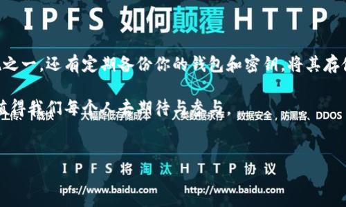 注册区块链钱包是进入加密货币世界的重要一步，然而，许多人在这方面可能会有疑问。为了帮助你更好地理解，接下来我将详细介绍注册区块链钱包所需的必要信息。

一、了解区块链钱包的类型

在注册区块链钱包之前，我们首先需要了解区块链钱包的类型。常见的区块链钱包主要分为以下几种：

ul
    listrong热钱包/strong：这种钱包连接到互联网，便于进行交易，适合频繁交易的用户。/li
    listrong冷钱包/strong：这种钱包离线存储，安全性高，适合长期持有者。/li
    listrong桌面钱包/strong：通过电脑软件进行管理，便于使用，但需注意电脑的安全性。/li
    listrong移动钱包/strong：手机应用程序，方便随时随地进行交易，非常适合日常使用。/li
    listrong硬件钱包/strong：物理设备，安全性极高，是存储大量资产的理想选择。/li
/ul

选择适合自己的钱包类型是非常重要的，确定好之后才能顺利注册。

二、注册区块链钱包所需信息

注册区块链钱包通常需要准备以下信息和步骤：

ul
    listrong邮箱地址/strong：大多数钱包服务提供商要求提供有效的邮箱地址，用于注册和验证。/li
    listrong密码/strong：设置一个强密码是保护资产的关键，建议使用字母、数字和特殊符号的组合。/li
    listrong安全提示问题/strong：有些钱包还会要求设置安全提示问题，以防万一忘记密码。/li
    listrong身份验证/strong：部分钱包平台可能会要求进行实名认证，比如上传身份证明文件等。/li
/ul

此外，为了增强安全性，使用双重验证（2FA）是一个不错的选择，虽然这可能会带来一些不便，但它能有效保护你的账户安全。

三、注册过程的步骤

当你准备好所需信息后，以下是注册区块链钱包的具体步骤：

ol
    listrong访问钱包平台的网站/strong：确保你访问的是官方的网址，以免遭遇钓鱼网站。/li
    listrong填写注册信息/strong：根据提示填写你的邮箱和密码等信息。/li
    listrong确认邮箱地址/strong：通常，平台会向你的邮箱发送一封确认邮件，点击链接以验证你的邮箱。/li
    listrong设置安全选项/strong：按照提示设置安全问题和双重验证。/li
    listrong完成注册/strong：确认所有信息无误后，完成注册，然后你就可以开始使用你的钱包了。/li
/ol

四、安全注意事项

注册完区块链钱包后，安全性仍然是需要时刻关注的重点。以下几点可以帮助保护你的资产：

ul
    listrong保持软件更新/strong：定期更新钱包软件，以获取最新的安全补丁和功能。/li
    listrong定期备份/strong：定期将你的钱包进行备份，以免数据丢失。/li
    listrong谨防网络钓鱼/strong：切勿轻信陌生的邮件或网站链接，确保安全。/li
/ul

在注册和使用区块链钱包时，用心保护自己的资产真的很重要，我真心觉得每一个进入加密货币世界的人都应该重视这一点。

相关问题探讨

在注册区块链钱包时，你可能会遇到一些其他相关问题。这里我选择了两个典型的问题进行详细介绍。

问题一：如何选择适合自己的区块链钱包？

选择适合自己的区块链钱包，是一个既重要又复杂的决策过程。首先，你需要明确自己的用途。如果你只是偶尔交易，热钱包就能满足你的需求；如果你打算长期放置资产，冷钱包则会更安全。其次，你也需要考虑钱包的用户体验，有些钱包界面友好，上手简单，而有些则可能需要一定的学习成本。此外，比较各钱包的费用也是很重要的，要注意交易手续费和取款费用。

问题二：如何确保钱包的安全性？

真心觉得钱包的安全性是每一个用户最关注的问题。首先是使用强密码，这可以保护你免受未授权访问的风险。其次，启用双重验证也是提高安全性的重要措施之一。还有定期备份你的钱包和密钥，将其存储在安全的地方，这样即使发生意外你也能重新获得访问权限。最后，要保持警惕，警惕网络钓鱼和恶意软件，这是确保资产安全的最后一道保障。

总结来说，注册区块链钱包虽然步骤简单，但其中的细节和安全措施可不能忽视，希望这些信息能对你有所帮助。在这个快速发展的领域，人与技术结合的前景值得我们每个人去期待与参与。

区块链钱包, 注册区块链钱包, 加密货币, 钱包安全/guanjianci
注册区块链钱包所需的信息及安全诀窍