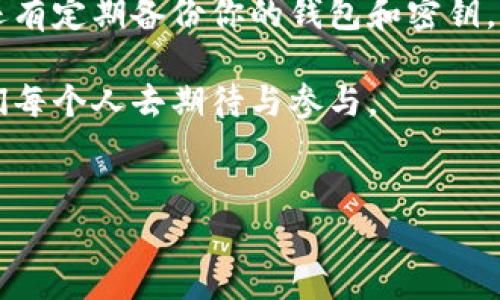 注册区块链钱包是进入加密货币世界的重要一步，然而，许多人在这方面可能会有疑问。为了帮助你更好地理解，接下来我将详细介绍注册区块链钱包所需的必要信息。

一、了解区块链钱包的类型

在注册区块链钱包之前，我们首先需要了解区块链钱包的类型。常见的区块链钱包主要分为以下几种：

ul
    listrong热钱包/strong：这种钱包连接到互联网，便于进行交易，适合频繁交易的用户。/li
    listrong冷钱包/strong：这种钱包离线存储，安全性高，适合长期持有者。/li
    listrong桌面钱包/strong：通过电脑软件进行管理，便于使用，但需注意电脑的安全性。/li
    listrong移动钱包/strong：手机应用程序，方便随时随地进行交易，非常适合日常使用。/li
    listrong硬件钱包/strong：物理设备，安全性极高，是存储大量资产的理想选择。/li
/ul

选择适合自己的钱包类型是非常重要的，确定好之后才能顺利注册。

二、注册区块链钱包所需信息

注册区块链钱包通常需要准备以下信息和步骤：

ul
    listrong邮箱地址/strong：大多数钱包服务提供商要求提供有效的邮箱地址，用于注册和验证。/li
    listrong密码/strong：设置一个强密码是保护资产的关键，建议使用字母、数字和特殊符号的组合。/li
    listrong安全提示问题/strong：有些钱包还会要求设置安全提示问题，以防万一忘记密码。/li
    listrong身份验证/strong：部分钱包平台可能会要求进行实名认证，比如上传身份证明文件等。/li
/ul

此外，为了增强安全性，使用双重验证（2FA）是一个不错的选择，虽然这可能会带来一些不便，但它能有效保护你的账户安全。

三、注册过程的步骤

当你准备好所需信息后，以下是注册区块链钱包的具体步骤：

ol
    listrong访问钱包平台的网站/strong：确保你访问的是官方的网址，以免遭遇钓鱼网站。/li
    listrong填写注册信息/strong：根据提示填写你的邮箱和密码等信息。/li
    listrong确认邮箱地址/strong：通常，平台会向你的邮箱发送一封确认邮件，点击链接以验证你的邮箱。/li
    listrong设置安全选项/strong：按照提示设置安全问题和双重验证。/li
    listrong完成注册/strong：确认所有信息无误后，完成注册，然后你就可以开始使用你的钱包了。/li
/ol

四、安全注意事项

注册完区块链钱包后，安全性仍然是需要时刻关注的重点。以下几点可以帮助保护你的资产：

ul
    listrong保持软件更新/strong：定期更新钱包软件，以获取最新的安全补丁和功能。/li
    listrong定期备份/strong：定期将你的钱包进行备份，以免数据丢失。/li
    listrong谨防网络钓鱼/strong：切勿轻信陌生的邮件或网站链接，确保安全。/li
/ul

在注册和使用区块链钱包时，用心保护自己的资产真的很重要，我真心觉得每一个进入加密货币世界的人都应该重视这一点。

相关问题探讨

在注册区块链钱包时，你可能会遇到一些其他相关问题。这里我选择了两个典型的问题进行详细介绍。

问题一：如何选择适合自己的区块链钱包？

选择适合自己的区块链钱包，是一个既重要又复杂的决策过程。首先，你需要明确自己的用途。如果你只是偶尔交易，热钱包就能满足你的需求；如果你打算长期放置资产，冷钱包则会更安全。其次，你也需要考虑钱包的用户体验，有些钱包界面友好，上手简单，而有些则可能需要一定的学习成本。此外，比较各钱包的费用也是很重要的，要注意交易手续费和取款费用。

问题二：如何确保钱包的安全性？

真心觉得钱包的安全性是每一个用户最关注的问题。首先是使用强密码，这可以保护你免受未授权访问的风险。其次，启用双重验证也是提高安全性的重要措施之一。还有定期备份你的钱包和密钥，将其存储在安全的地方，这样即使发生意外你也能重新获得访问权限。最后，要保持警惕，警惕网络钓鱼和恶意软件，这是确保资产安全的最后一道保障。

总结来说，注册区块链钱包虽然步骤简单，但其中的细节和安全措施可不能忽视，希望这些信息能对你有所帮助。在这个快速发展的领域，人与技术结合的前景值得我们每个人去期待与参与。

区块链钱包, 注册区块链钱包, 加密货币, 钱包安全/guanjianci
注册区块链钱包所需的信息及安全诀窍