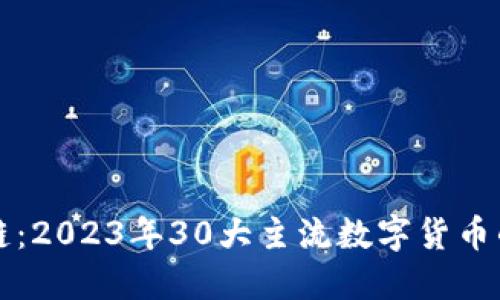 未来区块链：2023年30大主流数字货币的发展趋势