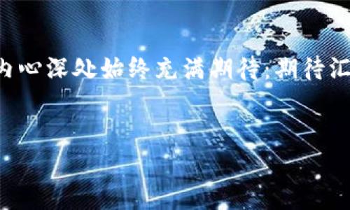   汇德币E0S区块链平台的未来发展趋势分析 / 
 guanjianci 汇德币, E0S区块链, 数字货币, 区块链技术 /guanjianci 

引言

在数字金融世界中，区块链技术的崛起已经深刻地影响了我们的生活和商业模式。而汇德币作为E0S区块链平台的代表，正是这个浪潮中的一颗明星。许多人对于这个新兴平台的未来发展充满了期待和好奇。在这个快速变化的领域，我们没有办法预知一切，但可以通过分析现有的趋势，来猜测汇德币未来的走向和可能面临的挑战。


汇德币的背景简介

汇德币（HuiDe Coin）是在E0S区块链平台上推出的一种数字货币，旨在为用户提供一种高效、安全、透明的资金转移和交易方式。因为E0S区块链技术以其高吞吐量和低延迟的特性，使得汇德币在市场中取得了一定的认可。与传统的金融体系相比，使用汇德币进行交易时，可以有效减少中介费用和交易时间，这无疑是一个巨大的优势。


区块链技术的未来走势

区块链技术已被认为是未来金融产业的重要革新力量。根据多项研究，未来几年内，全球区块链市场预计将实现快速增长，而汇德币凭借其在E0S平台上的应用，很可能会在这一浪潮中占有一席之地。随着越来越多的企业意识到区块链技术的优势，我们将看到更多的传统行业与区块链的结合，这将进一步推动汇德币的应用。


汇德币的应用前景

汇德币不仅可以用于个人之间的交易，还可以应用于企业间的支付、供应链管理、智能合约等多个领域。例如在供应链管理中，汇德币能够实现资金流和物流的高效对接，提升整体效率。此外，汇德币结合E0S区块链的智能合约功能，可以在交易达成时自动执行合同条款，减少人为干预，降低交易风险。


用户体验与安全性

在数字货币的使用中，用户体验直接影响其接受度。汇德币在E0S区块链上的设计，充分考虑到了用户的体验需求，力求让用户在交易过程中感受到快速和安全。区块链的去中心化特性，使得数据一旦记录便无法篡改，增加了交易的透明度及安全性。这对于用户来说，无疑是一个巨大的福利。


面临的挑战与机遇

当然，汇德币在发展的过程中，也面临着诸多挑战。首先，其市场的竞争十分激烈，随着越来越多的数字货币和区块链平台的涌现，汇德币必须不断创新，以维持其市场竞争力。加之，监管政策的不确定性也可能对其布局产生影响，许多国家对于加密货币的态度尚不明确，这在一定程度上威胁着汇德币的普及。


不过，挑战与机遇总是相伴而生。随着越来越多的国家开始接受数字货币，并逐步出台相关法律法规，汇德币的合法性和市场认可度将随之提高。此外，随着金融科技的发展，汇德币还可以寻求与金融机构的合作，共同创新服务，提升用户体验，因此其未来仍然充满可能性。


真心觉得，汇德币的社区文化至关重要

在数字货币的生态体系中，社区文化扮演着十分重要的角色。汇德币社区的建设，将是其未来发展的重要部分。一个充满活力和创造力的社区，可以帮助汇德币吸引更多的用户和支持者。通过社区的活动和讨论，不仅可以增强用户之间的互动，还能推动技术的进步与应用的发展。


两大相关问题

h41. 汇德币与其他数字货币相比，优势是什么？/h4

这是一个值得深思的问题。汇德币在技术上是建立在E0S区块链上，这决定了其在速度和可扩展性方面的优势。与比特币和以太坊等主流币种相比，汇德币的交易速度较快，手续费也相对较低。此外，汇德币在智能合约的应用上表现良好，能够提供更复杂、功能更强大的合同执行。在用户体验方面，汇德币也在不断，力求让每一个用户都能感受到数字货币的便利和创新。


h42. 区块链技术会如何影响传统金融体系？/h4

有点遗憾的是，很多人对于区块链技术如何具体影响传统金融体系仍然存在疑虑。这项技术的去中心化特性，让其能够消除中介，在理论上大幅降低交易成本，提高效率。而在这个过程中，传统金融机构面临着巨大的挑战。然而，我们也看到，许多传统金融机构并不是选择抵制，而是尝试与区块链技术结合，推出自己的数字货币或相关服务，以适应这种变化的趋势。因此，未来的金融体系，很可能会是一个数字货币和传统货币相互交融的生态。


总结与展望

总而言之，汇德币作为E0S区块链平台上的一颗新星，具有承载未来发展的潜力。通过不断的技术革新和社区建设，汇德币有望在数字货币的浪潮中乘风破浪，迎接未来的挑战。虽然前路可能会有波折，但我内心深处始终充满期待：期待汇德币能为更多的用户和企业带来便利，推动整个行业的进步。


在未来的日子里，我们需要保持对汇德币的关注，见证它的成长与蜕变。让我们共同期待，汇德币能够在未来的区块链世界中，书写下属于它的辉煌篇章。
