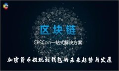 加密货币提现到钱包的未来趋势与发展