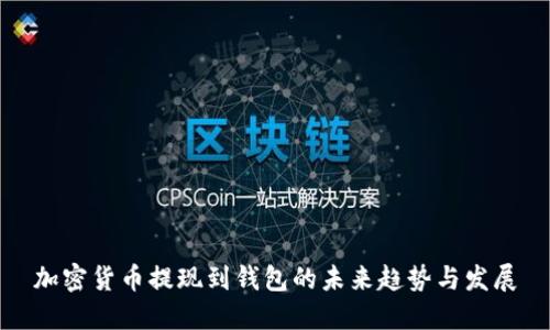 加密货币提现到钱包的未来趋势与发展