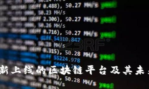 2024年最新上线的区块链平台及其未来发展趋势