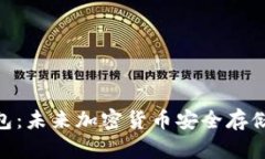 “Tokenim硬钱包：未来加密货币安全存储的趋势与