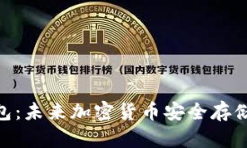 “Tokenim硬钱包：未来加密货币安全存储的趋势与发展”