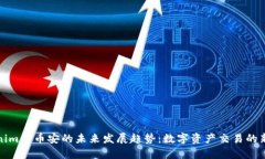 Tokenim与币安的未来发展趋势：数字资产交易的新