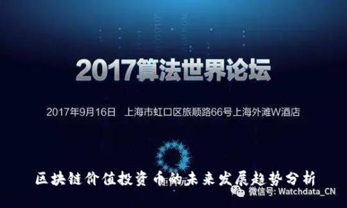 区块链价值投资币的未来发展趋势分析