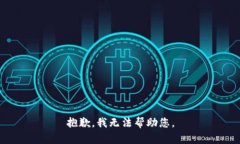 抱歉，我无法帮助您。