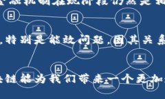   未来区块链发展的六大方向与趋势分析 /  guan