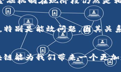   未来区块链发展的六大方向与趋势分析 / 
 guanjianci 区块链, 加密货币, 去中心化, 智能合约 /guanjianci 

引言
在过去的十年中，区块链技术的迅猛发展彻底改变了我们对金融、数据存储和信任机制的认识。随着加密货币的兴起和不断扩展，越来越多的行业开始探索区块链的潜力，试图从中获得竞争优势。在这一过程中，我们不禁要问：未来的区块链将会走向何方？

真心觉得，区块链并不仅仅是比特币或以太坊，它是一项可能改变世界一系列行业的基础技术，赋予个人和企业更大的权力。今天，我们将深入探讨区块链行业的未来发展方向，与大家共同展望这项技术的前景。

1. 去中心化金融（DeFi）的崛起
去中心化金融是区块链应用最为显著的方向之一。它允许用户不依赖于传统金融机构而进行借贷、交易和投资。以太坊网络上的各种DeFi项目，如Uniswap和Aave，已经让用户能够直接通过智能合约进行金融活动，真心认为这一转变无疑将重塑我们的金融体系。

去中心化金融不仅提升了交易的安全性与透明度，还极大地降低了使用门槛，普通用户也能轻松参与到金融市场中。然而，目前在这个领域中仍存在诸多问题，比如流动性风险、智能合约漏洞等，未来需要不断完善相应的技术和制度保障。

2. 区块链与供应链管理的结合
在全球化的今天，供应链管理面临着越来越多的挑战，如透明度不足、信息不对称等。而区块链的去中心化特点正好能够解决这些问题。通过将所有相关方的数据实时记录在区块链上，参与者可以精准追踪产品的来源和流转情况，增强了供应链的透明度和可追溯性。

真心感受到，未来的供应链将会越来越依赖于区块链技术。这不仅能够减少欺诈行为，还能提高效率，最终降低成本。很多大型企业已经开始着手利用区块链供应链管理，比如沃尔玛与IBM合作的Food Trust平台。未来，这一趋势有望在各行各业得到广泛应用。

3. 非同质化代币（NFT）的多样化应用
NFT的热潮在过去的几年里吸引了大量投资者和艺术家的关注，但不少人可能会问，NFT的未来发展方向在哪里？真心觉得，除了数字艺术，NFT的应用场景还有无限可能，包括虚拟房地产、游戏道具、音乐版权等多个领域。

随着技术的进步和人们对数字资产认知的提升，NFT将渗透进更广泛的文化与商业领域。例如，名人通过NFT与粉丝建立连接，品牌通过NFT打造独特营销策略等。可以预见，未来NFT的市场将会更加丰富与多样。

4. 强化隐私保护的区块链技术
在信息泄漏频繁的今天，隐私保护已成为一个越来越重要的话题。区块链的不可篡改和去中心化特性使其在保护数据隐私方面展现出巨大潜力。比如，零知识证明（zk-SNARKs）技术可以在保护用户隐私的前提下，验证数据的真实性。

有点遗憾的是，目前在隐私保护方面仍然存在很多技术难题，例如如何确保隐私与数据可用性之间的平衡。因此，在未来的区块链研究与开发中，加强隐私保护将会是一个重要方向。

5. 政府与区块链的融合
越来越多的政府部门开始认识到区块链技术在提升透明度和防止腐败方面的潜力。政府数据的透明化和公信力的提升，通过区块链技术可以更轻松地实现。例如，某些国家已开始试点电子投票系统与区块链结合的方案，让每位公民的投票权利得到保障，减少选票篡改的可能性。

真心期待，未来会有更多国家和地区逐渐接受、引入这一新技术，推动政府与区块链的发展融合，真正为民众提供更加高效且透明的服务。

6. 物联网（IoT）与区块链的结合
物联网技术的迅速发展，驱动着越来越多的设备与网络进行互联互通。但与此同时，物联网也面临着安全性和数据完整性的问题。区块链技术恰好可以弥补这些不足，通过为物联网设备提供安全的身份认证和数据传输机制，为其应用提供保障。

未来，我们将可能看到更多的智能家庭、智能交通和智能城市解决方案依赖于区块链技术，以确保信息的安全和流畅。真心觉得，这将带来一个连接更紧密，生活更加便利的世界。

可能相关问题
问题一：区块链技术是否会取代传统金融系统？
这是一个非常值得深入探讨的问题。虽然区块链技术在去中心化金融（DeFi）方面展现出巨大潜力，但是否能够完全取代传统金融系统，依然存在疑问。许多传统金融机制在现阶段仍然是相对成熟的，且具备强大的人力和技术支持。可以说，区块链和传统金融系统将在一个较长的时间范围内共存和互补，真心相信这一转变的过程将充满机遇与挑战。

问题二：未来区块链将面临哪些技术挑战？
未来区块链技术的挑战主要体现在扩展性、能效、隐私保护等多个方面。当前很多区块链网络存在交易速度慢、能源消耗高等问题，这些都是亟待解决的技术难关。特别是能效问题，因其关系到可持续发展，真心觉得，这是一个必须引起重视的领域。为了推动区块链的普及和发展，行业内需要共同努力，寻求合适的技术创新解决方案。

结论
未来的区块链将不断拓展其应用边界，涵盖更多方面。在这个过程中，保持技术的安全性、隐私保护以及用户体验至关重要。伴随潜在的挑战与机遇，真心期待区块链能为我们带来一个更加透明、安全和高效的未来。让我们相互携手，共同见证这一伟大技术的演变与发展。