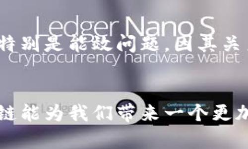   未来区块链发展的六大方向与趋势分析 / 
 guanjianci 区块链, 加密货币, 去中心化, 智能合约 /guanjianci 

引言
在过去的十年中，区块链技术的迅猛发展彻底改变了我们对金融、数据存储和信任机制的认识。随着加密货币的兴起和不断扩展，越来越多的行业开始探索区块链的潜力，试图从中获得竞争优势。在这一过程中，我们不禁要问：未来的区块链将会走向何方？

真心觉得，区块链并不仅仅是比特币或以太坊，它是一项可能改变世界一系列行业的基础技术，赋予个人和企业更大的权力。今天，我们将深入探讨区块链行业的未来发展方向，与大家共同展望这项技术的前景。

1. 去中心化金融（DeFi）的崛起
去中心化金融是区块链应用最为显著的方向之一。它允许用户不依赖于传统金融机构而进行借贷、交易和投资。以太坊网络上的各种DeFi项目，如Uniswap和Aave，已经让用户能够直接通过智能合约进行金融活动，真心认为这一转变无疑将重塑我们的金融体系。

去中心化金融不仅提升了交易的安全性与透明度，还极大地降低了使用门槛，普通用户也能轻松参与到金融市场中。然而，目前在这个领域中仍存在诸多问题，比如流动性风险、智能合约漏洞等，未来需要不断完善相应的技术和制度保障。

2. 区块链与供应链管理的结合
在全球化的今天，供应链管理面临着越来越多的挑战，如透明度不足、信息不对称等。而区块链的去中心化特点正好能够解决这些问题。通过将所有相关方的数据实时记录在区块链上，参与者可以精准追踪产品的来源和流转情况，增强了供应链的透明度和可追溯性。

真心感受到，未来的供应链将会越来越依赖于区块链技术。这不仅能够减少欺诈行为，还能提高效率，最终降低成本。很多大型企业已经开始着手利用区块链供应链管理，比如沃尔玛与IBM合作的Food Trust平台。未来，这一趋势有望在各行各业得到广泛应用。

3. 非同质化代币（NFT）的多样化应用
NFT的热潮在过去的几年里吸引了大量投资者和艺术家的关注，但不少人可能会问，NFT的未来发展方向在哪里？真心觉得，除了数字艺术，NFT的应用场景还有无限可能，包括虚拟房地产、游戏道具、音乐版权等多个领域。

随着技术的进步和人们对数字资产认知的提升，NFT将渗透进更广泛的文化与商业领域。例如，名人通过NFT与粉丝建立连接，品牌通过NFT打造独特营销策略等。可以预见，未来NFT的市场将会更加丰富与多样。

4. 强化隐私保护的区块链技术
在信息泄漏频繁的今天，隐私保护已成为一个越来越重要的话题。区块链的不可篡改和去中心化特性使其在保护数据隐私方面展现出巨大潜力。比如，零知识证明（zk-SNARKs）技术可以在保护用户隐私的前提下，验证数据的真实性。

有点遗憾的是，目前在隐私保护方面仍然存在很多技术难题，例如如何确保隐私与数据可用性之间的平衡。因此，在未来的区块链研究与开发中，加强隐私保护将会是一个重要方向。

5. 政府与区块链的融合
越来越多的政府部门开始认识到区块链技术在提升透明度和防止腐败方面的潜力。政府数据的透明化和公信力的提升，通过区块链技术可以更轻松地实现。例如，某些国家已开始试点电子投票系统与区块链结合的方案，让每位公民的投票权利得到保障，减少选票篡改的可能性。

真心期待，未来会有更多国家和地区逐渐接受、引入这一新技术，推动政府与区块链的发展融合，真正为民众提供更加高效且透明的服务。

6. 物联网（IoT）与区块链的结合
物联网技术的迅速发展，驱动着越来越多的设备与网络进行互联互通。但与此同时，物联网也面临着安全性和数据完整性的问题。区块链技术恰好可以弥补这些不足，通过为物联网设备提供安全的身份认证和数据传输机制，为其应用提供保障。

未来，我们将可能看到更多的智能家庭、智能交通和智能城市解决方案依赖于区块链技术，以确保信息的安全和流畅。真心觉得，这将带来一个连接更紧密，生活更加便利的世界。

可能相关问题
问题一：区块链技术是否会取代传统金融系统？
这是一个非常值得深入探讨的问题。虽然区块链技术在去中心化金融（DeFi）方面展现出巨大潜力，但是否能够完全取代传统金融系统，依然存在疑问。许多传统金融机制在现阶段仍然是相对成熟的，且具备强大的人力和技术支持。可以说，区块链和传统金融系统将在一个较长的时间范围内共存和互补，真心相信这一转变的过程将充满机遇与挑战。

问题二：未来区块链将面临哪些技术挑战？
未来区块链技术的挑战主要体现在扩展性、能效、隐私保护等多个方面。当前很多区块链网络存在交易速度慢、能源消耗高等问题，这些都是亟待解决的技术难关。特别是能效问题，因其关系到可持续发展，真心觉得，这是一个必须引起重视的领域。为了推动区块链的普及和发展，行业内需要共同努力，寻求合适的技术创新解决方案。

结论
未来的区块链将不断拓展其应用边界，涵盖更多方面。在这个过程中，保持技术的安全性、隐私保护以及用户体验至关重要。伴随潜在的挑战与机遇，真心期待区块链能为我们带来一个更加透明、安全和高效的未来。让我们相互携手，共同见证这一伟大技术的演变与发展。