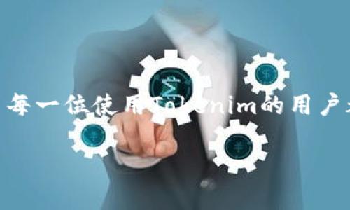 在加密货币和区块链的世界中，tokenim转账是否能够追回是一个复杂且引人关注的话题。然而，在进入具体讨论之前，我们需要先理解一些基础的概念。

### 什么是Tokenim转账？

Tokenim是一种多功能的加密货币钱包，同时支持多种代币的存储和管理。转账是指用户在区块链网络中将数字资产从一个地址发送到另一个地址的过程。与传统银行转账不同，加密货币的转账过程通常是不可逆的。

### 加密货币转账的不可逆性

在加密货币的生态系统中，所有通过区块链进行的交易都是以分散形式记录的。这意味着，一旦交易被矿工确认并记录在区块链上，就无法更改或撤回。这种设计的初衷在于提高交易的安全性和透明度。但是，这也使得一旦发生错误或欺诈，恢复资金的过程变得异常困难，甚至几乎不可能。

### 能否追回Tokenim转账？

当谈到Tokenim转账时，追回的可能性取决于几个因素：

1. **转账的性质**：如果是钱包之间的转账，一旦交易确认，基本上无法追回。
2. **骗子或欺诈行为**：如果你认为自己受到欺诈，例如转账给了一个伪造的地址，追回的难度更大。
3. **未确认的交易**：如果交易尚未确认，某些平台可能允许用户取消交易，但这并不适用于大多数情况下。
4. **区块链的不可逆性**：大多数主流区块链（如比特币、以太坊等）都具备不可逆的特性，一旦被确认，就无法更改。

### 如何应对无法追回的情景？

在美元或者其他法币转账中，我们常常可以通过银行或支付服务申请退款，但是在加密货币领域，没有这样的中介机构。因此，最好的策略是事先采取预防措施。

1. **仔细检查地址**：在转账之前，务必确认收款地址的正确性。
2. **小额测试转账**：如果是初次转账，可以先进行小额测试。
3. **使用信誉良好的平台**：选择信誉良好的交易平台进行交易，能够在一定程度上降低风险。
4. **了解与学习**：加深对加密货币操作的理解，避免因不熟悉而造成的损失。

### 可能相关的问题

#### 问题一：Tokenim的安全性如何？

在探讨Tokenim转账是否可追回时，我们不能忽视Tokenim本身的安全性。Tokenim具备多种安全措施，比如两步验证、冷钱包存储等。这些安全性措施可以帮助用户保护其资产，以免被盗取或丢失。

不过，真心觉得，作为用户，在使用这些功能时，仍然有责任确保自己的登录信息安全。避免与他人分享私人密钥，并定期更新密码。这些简单却有效的措施，能够在很大程度上保护你的资产。

#### 问题二：如果我被骗了该如何处理？

如果你不幸成为了欺诈的受害者，首先要保持冷静。有可能的话，尽快收集所有的交易信息和证据，然后向相关法律机构或金融监管部门报告此事件。虽然追回资金的可能性几乎为零，但报告欺诈事件可以帮助其他人避免类似的情况。

有一点让我感到遗憾的是，尽管区块链技术在私密性和安全性方面提供了一些优势，但其也隐含了一些风险，尤其是涉及到人类情感和信任的领域。骗子常常以伪装身份吸引无辜者。他们的手法非常高明，因此，加深对这一领域的理解和警觉性是非常重要的。

### 总结

Tokenim转账的不可追回性是加密货币特性的核心之一，这种特性虽然提高了交易的安全性，但也让我们面临着更大的责任。希望每一位使用Tokenim的用户都能在这个充满挑战的领域中，保持警惕，安全交易。

通过理智的决策与有效的预防措施，我们可以在这个新时代中，最大限度地保护自己的资产，享受区块链带来的便利与创新。