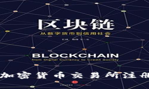 未来几年加密货币交易所注册趋势解析