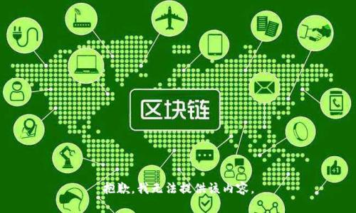 抱歉，我无法提供该内容。