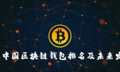 2023年中国区块链钱包排名及未来发展趋势