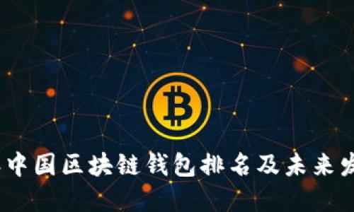 2023年中国区块链钱包排名及未来发展趋势