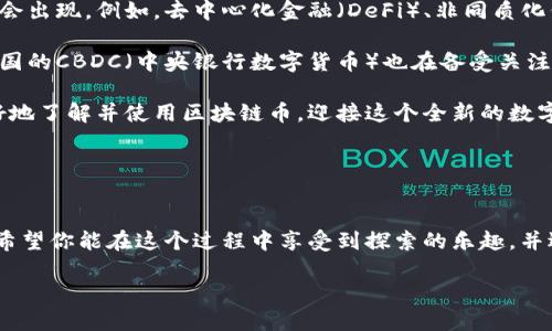    区块链币使用教程：从入门到精通的全方位图解指南  / 
 guanjianci  区块链, 数字货币, 加密货币, 使用教程  /guanjianci 

一、什么是区块链币？
在数字经济迅猛发展的今天，区块链币逐渐崭露头角。它们不仅仅是虚拟货币，而是一种全新的价值传递方式。首先，区块链币基于区块链技术，这是一种去中心化的分布式账本，能够确保交易的透明和安全。区块链币的出现，标志着我们进入了一个全新的金融时代。

区块链币最早由比特币开创，但随着市场的发展，出现了众多的替代币（Altcoins），如以太坊、瑞波币等。每种币都有其独特的使用场景和技术特点。例如，以太坊支持智能合约，这使得其不仅可以作为货币使用，还可以用于创建去中心化的应用程序。

二、为什么学习区块链币的使用？
学习如何使用区块链币是现代人不可或缺的一部分，尤其是对于想要投资、交易或者是简单了解新兴技术的人来说。在这里，我真心觉得，了解区块链币的基础知识，能够帮助我们更好地把握未来的金融趋势。

同时，区块链技术不仅影响着经济，还与许多行业深度结合，如供应链管理、医疗、娱乐等。因此，掌握区块链币的使用，等于掌握了一个崭新的技术世界。

三、如何获取区块链币？
区块链币的获取方式主要有以下几种：
ul
listrong购买：/strong这是最直接的一种方式，你可以通过交易所购买，比如Binance、Coinbase等。在交易所注册账号后，通过法币（如美元、人民币等）购买你所看好的区块链币。/li
listrong挖矿：/strong某些区块链币可以通过挖矿获取，例如比特币。挖矿需要使用特殊的矿机进行计算和验证交易，如今大部分个人用户已经难以通过挖矿获得收益，但仍然有不少人热衷这个过程。/li
listrong参与空投：/strong一些新币会通过空投的方式将币免费分发给用户，以此来推广项目。你只需创建一个钱包并提供地址，就有机会获得空投币。/li
/ul

四、如何存储和管理区块链币？
获取区块链币后，妥善的存储和管理非常重要。区块链币可以存储在：

1. strong交易所钱包：/strong交易所提供的钱包，虽然方便，但安全性稍低，如果交易所出现问题，可能导致你的币被盗。

2. strong软件钱包：/strong如电脑或手机应用程序，可以自由管理你的币，安全性较好。

3. strong硬件钱包：/strong如Ledger和Trezor等，属于冷钱包，理论上安全性最高，适合长时间持有。

五、如何使用区块链币进行交易？
有了区块链币，你可以通过以下步骤进行交易：
ol
listrong选择商家：/strong现在许多商家支持区块链币支付，包括线上和线下商铺。例如，一些电商平台、咖啡店等。/li
listrong确认支付金额：/strong在购物时，确认你需要支付的币种和数量，注意币值的实时波动。/li
listrong扫码支付：/strong大多数情况下，商家会提供二维码，使用你的钱包扫描后输入支付金额即可完成交易。/li
/ol

六、可能遇到的问题
在使用区块链币的过程中，可能会面临一些问题。这里列出两个经常遇到的情况：

h41. 钱包丢失或密码遗忘怎么办？/h4
我曾经有一次错误地删除了我的钱包应用，真的有点遗憾。要防止这种情况，务必要备份你的私钥和助记词。这些是找回钱包的唯一凭证，切不可轻易丢失。一旦丢失，基本无法找回币。

h42. 遇到骗局或虚假项目怎么办？/h4
虚假项目或骗局在数字货币领域层出不穷，因此，你必须谨慎选择投资项目。在参与前，建议做足功课，查看项目团队、白皮书和社区反馈等信息。此外，真心建议不要轻信一些“快速致富”的宣传，这背后的风险很高。

七、未来趋势展望
展望未来，区块链币的使用将会越来越普及。随着越来越多的企业和机构认可区块链技术，更多的应用场景将会出现。例如，去中心化金融（DeFi）、非同质化代币（NFT）等，将给传统行业带来巨大的变革。

此外，国家和地区也在不断推出相关政策，构建符合本地发展实际的数字货币体系。如中国的数字人民币和美国的CBDC（中央银行数字货币）也在备受关注，区块链币的未来发展将更加多元化。

总的来说，掌握区块链币的使用方法，将是未来数字经济时代的一项重要技能。希望通过本教程，能帮助你更好地了解并使用区块链币，迎接这个全新的数字时代。

在这个快速变化的领域，持续学习和实践是必要的。让我们共同走在时代的前沿，抓住这场金融革命的机会！

结语
区块链币的世界充满了可能性，但也伴随着挑战。我们必须保持警惕，持续学习，以适应这个不断变化的领域。希望你能在这个过程中享受到探索的乐趣，并逐步成为区块链领域的小专家。

愿你在未来的区块链之旅中，收获满满，尽情享受这段激动人心的旅程！