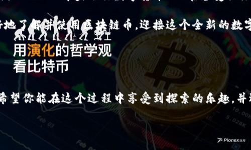    区块链币使用教程：从入门到精通的全方位图解指南  / 
 guanjianci  区块链, 数字货币, 加密货币, 使用教程  /guanjianci 

一、什么是区块链币？
在数字经济迅猛发展的今天，区块链币逐渐崭露头角。它们不仅仅是虚拟货币，而是一种全新的价值传递方式。首先，区块链币基于区块链技术，这是一种去中心化的分布式账本，能够确保交易的透明和安全。区块链币的出现，标志着我们进入了一个全新的金融时代。

区块链币最早由比特币开创，但随着市场的发展，出现了众多的替代币（Altcoins），如以太坊、瑞波币等。每种币都有其独特的使用场景和技术特点。例如，以太坊支持智能合约，这使得其不仅可以作为货币使用，还可以用于创建去中心化的应用程序。

二、为什么学习区块链币的使用？
学习如何使用区块链币是现代人不可或缺的一部分，尤其是对于想要投资、交易或者是简单了解新兴技术的人来说。在这里，我真心觉得，了解区块链币的基础知识，能够帮助我们更好地把握未来的金融趋势。

同时，区块链技术不仅影响着经济，还与许多行业深度结合，如供应链管理、医疗、娱乐等。因此，掌握区块链币的使用，等于掌握了一个崭新的技术世界。

三、如何获取区块链币？
区块链币的获取方式主要有以下几种：
ul
listrong购买：/strong这是最直接的一种方式，你可以通过交易所购买，比如Binance、Coinbase等。在交易所注册账号后，通过法币（如美元、人民币等）购买你所看好的区块链币。/li
listrong挖矿：/strong某些区块链币可以通过挖矿获取，例如比特币。挖矿需要使用特殊的矿机进行计算和验证交易，如今大部分个人用户已经难以通过挖矿获得收益，但仍然有不少人热衷这个过程。/li
listrong参与空投：/strong一些新币会通过空投的方式将币免费分发给用户，以此来推广项目。你只需创建一个钱包并提供地址，就有机会获得空投币。/li
/ul

四、如何存储和管理区块链币？
获取区块链币后，妥善的存储和管理非常重要。区块链币可以存储在：

1. strong交易所钱包：/strong交易所提供的钱包，虽然方便，但安全性稍低，如果交易所出现问题，可能导致你的币被盗。

2. strong软件钱包：/strong如电脑或手机应用程序，可以自由管理你的币，安全性较好。

3. strong硬件钱包：/strong如Ledger和Trezor等，属于冷钱包，理论上安全性最高，适合长时间持有。

五、如何使用区块链币进行交易？
有了区块链币，你可以通过以下步骤进行交易：
ol
listrong选择商家：/strong现在许多商家支持区块链币支付，包括线上和线下商铺。例如，一些电商平台、咖啡店等。/li
listrong确认支付金额：/strong在购物时，确认你需要支付的币种和数量，注意币值的实时波动。/li
listrong扫码支付：/strong大多数情况下，商家会提供二维码，使用你的钱包扫描后输入支付金额即可完成交易。/li
/ol

六、可能遇到的问题
在使用区块链币的过程中，可能会面临一些问题。这里列出两个经常遇到的情况：

h41. 钱包丢失或密码遗忘怎么办？/h4
我曾经有一次错误地删除了我的钱包应用，真的有点遗憾。要防止这种情况，务必要备份你的私钥和助记词。这些是找回钱包的唯一凭证，切不可轻易丢失。一旦丢失，基本无法找回币。

h42. 遇到骗局或虚假项目怎么办？/h4
虚假项目或骗局在数字货币领域层出不穷，因此，你必须谨慎选择投资项目。在参与前，建议做足功课，查看项目团队、白皮书和社区反馈等信息。此外，真心建议不要轻信一些“快速致富”的宣传，这背后的风险很高。

七、未来趋势展望
展望未来，区块链币的使用将会越来越普及。随着越来越多的企业和机构认可区块链技术，更多的应用场景将会出现。例如，去中心化金融（DeFi）、非同质化代币（NFT）等，将给传统行业带来巨大的变革。

此外，国家和地区也在不断推出相关政策，构建符合本地发展实际的数字货币体系。如中国的数字人民币和美国的CBDC（中央银行数字货币）也在备受关注，区块链币的未来发展将更加多元化。

总的来说，掌握区块链币的使用方法，将是未来数字经济时代的一项重要技能。希望通过本教程，能帮助你更好地了解并使用区块链币，迎接这个全新的数字时代。

在这个快速变化的领域，持续学习和实践是必要的。让我们共同走在时代的前沿，抓住这场金融革命的机会！

结语
区块链币的世界充满了可能性，但也伴随着挑战。我们必须保持警惕，持续学习，以适应这个不断变化的领域。希望你能在这个过程中享受到探索的乐趣，并逐步成为区块链领域的小专家。

愿你在未来的区块链之旅中，收获满满，尽情享受这段激动人心的旅程！