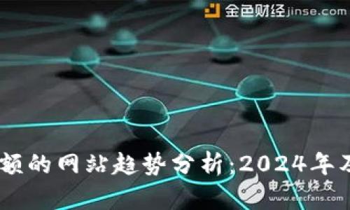 USDT查询地址余额的网站趋势分析：2024年及未来的发展方向