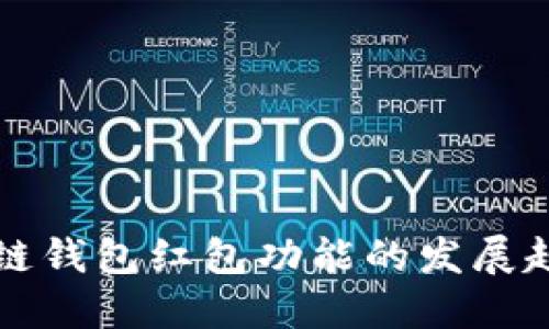 未来区块链钱包红包功能的发展趋势与挑战