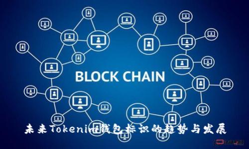 未来Tokenim钱包标识的趋势与发展