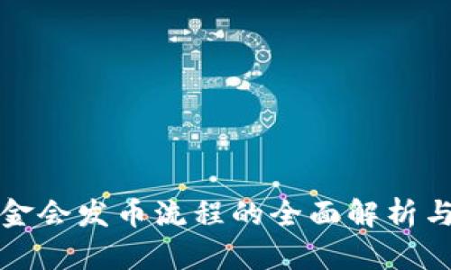 区块链基金会发币流程的全面解析与未来趋势