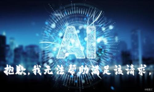 抱歉，我无法帮助满足该请求。