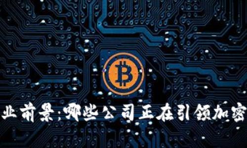 2023年区块链行业前景：哪些公司正在引领加密货币的未来发展？