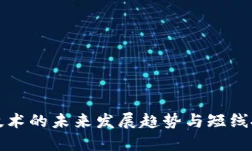 区块链技术的未来发展趋势与短线投资机遇