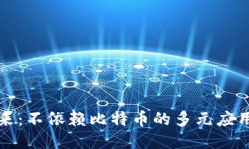 区块链的未来：不依赖比特币的多元应用与创新趋势