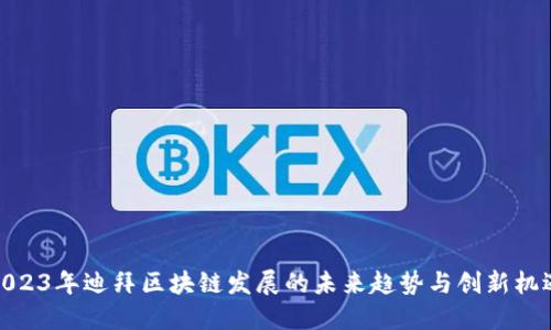 2023年迪拜区块链发展的未来趋势与创新机遇